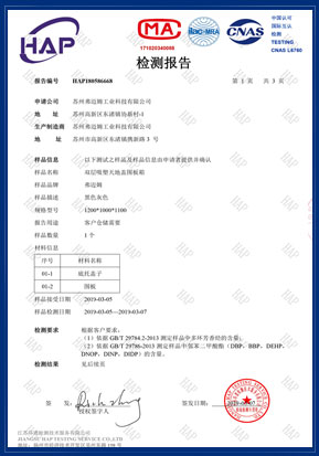 圍板箱氣味檢測報告